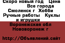 Скоро новый год › Цена ­ 300-500 - Все города, Смоленск г. Хобби. Ручные работы » Куклы и игрушки   . Воронежская обл.,Нововоронеж г.